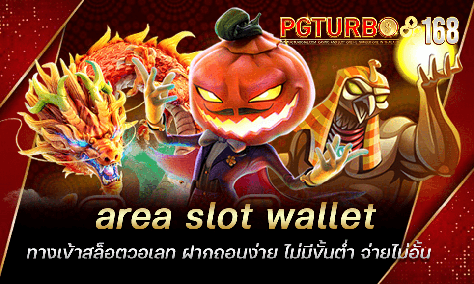 area slot wallet ทางเข้าสล็อตวอเลท ฝากถอนง่าย ไม่มีขั้นต่ำ จ่ายไม่อั้น