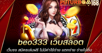 beo333 เว็บสล็อตเว็บรง สมัครเล่นฟรี ไม่มีค่าใช้จ่าย แตกง่าย จ่ายไม่อั้น