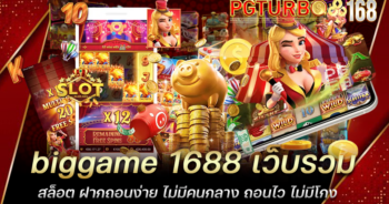 biggame 1688 เว็บรวมสล็อต ฝากถอนง่าย ไม่มีคนกลาง ถอนไว ไม่มีโกง