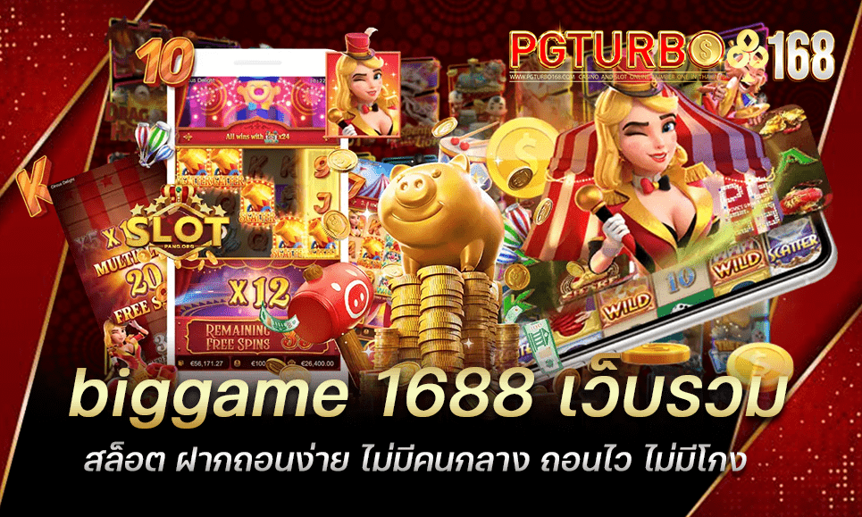 biggame 1688 เว็บรวมสล็อต ฝากถอนง่าย ไม่มีคนกลาง ถอนไว ไม่มีโกง