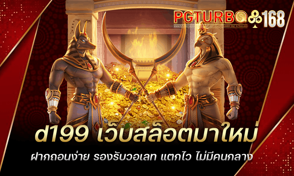 d199 เว็บสล็อตมาใหม่ ฝากถอนง่าย รองรับวอเลท แตกไว ไม่มีคนกลาง