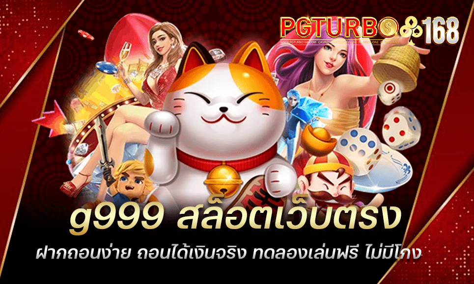 g999 สล็อตเว็บตรง ฝากถอนง่าย ถอนได้เงินจริง ทดลองเล่นฟรี ไม่มีโกง