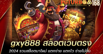 gxy888 สล็อตเว็บตรง2024 รวมสล็อตมาใหม่ แตกง่าย แตกไว จ่ายไม่อั้น