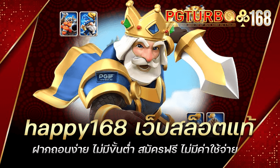 happy168 เว็บสล็อตแท้ ฝากถอนง่าย ไม่มีขั้นต่ำ สมัครฟรี ไม่มีค่าใช้จ่าย