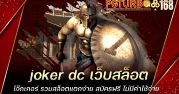 joker dc เว็บสล็อตโจ๊กเกอร์ รวมสล็อตแตกง่าย สมัครฟรี ไม่มีค่าใช้จ่าย