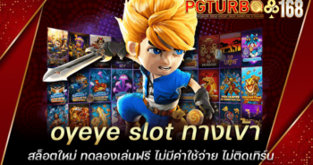 oyeye slot ทางเข้าสล็อตใหม่ ทดลองเล่นฟรี ไม่มีค่าใช้จ่าย ไม่ติดเทิร์น