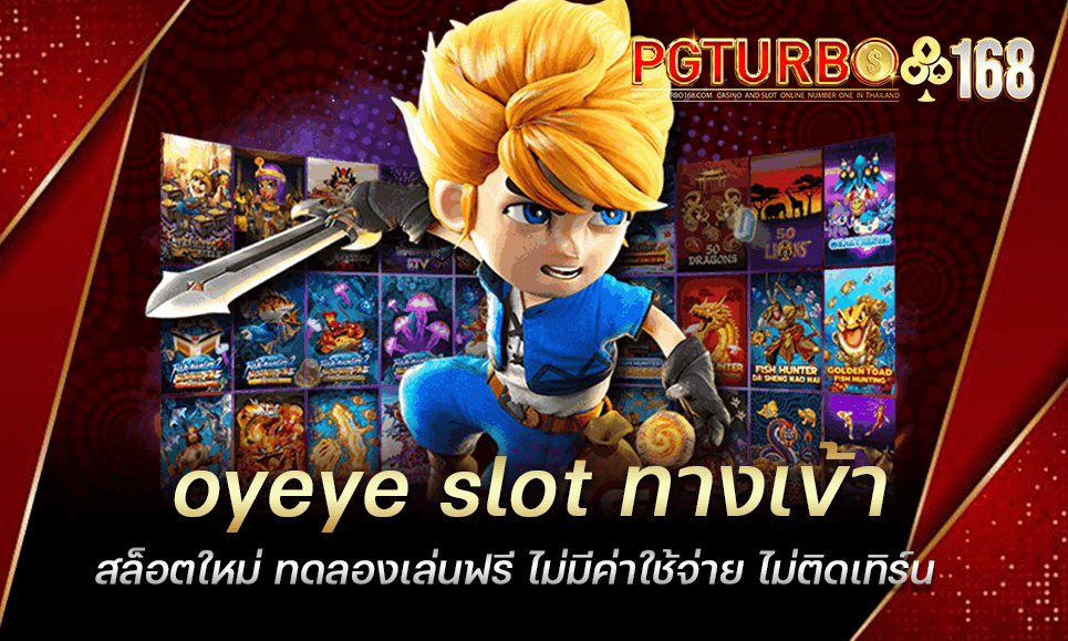 oyeye slot ทางเข้าสล็อตใหม่ ทดลองเล่นฟรี ไม่มีค่าใช้จ่าย ไม่ติดเทิร์น