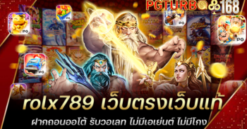 rolx789 เว็บตรงเว็บแท้ ฝากถอนออโต้ รับวอเลท ไม่มีเอเย่นต์ ไม่มีโกง