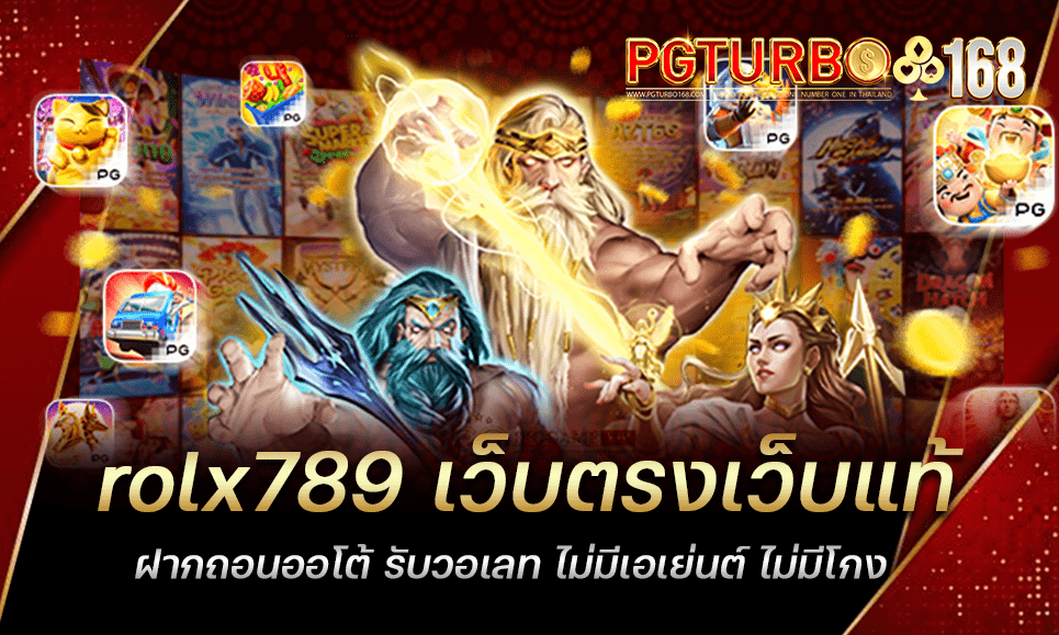 rolx789 เว็บตรงเว็บแท้ ฝากถอนออโต้ รับวอเลท ไม่มีเอเย่นต์ ไม่มีโกง