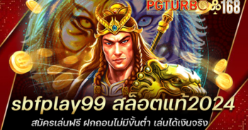 sbfplay99 สล็อตแท้2024 สมัครเล่นฟรี ฝกถอนไม่มีขั้นต่ำ เล่นได้เงินจริง