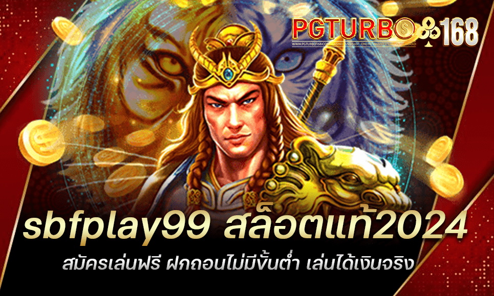 sbfplay99 สล็อตแท้2024 สมัครเล่นฟรี ฝกถอนไม่มีขั้นต่ำ เล่นได้เงินจริง