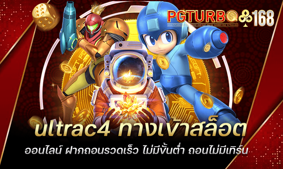 ultrac4 ทางเข้าสล็อตออนไลน์ ฝากถอนรวดเร็ว ไม่มีขั้นต่ำ ถอนไม่มีเทิร์น