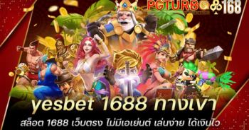 yesbet 1688 ทางเข้าสล็อต 1688 เว็บตรง ไม่มีเอเย่นต์ เล่นง่าย ได้เงินไว