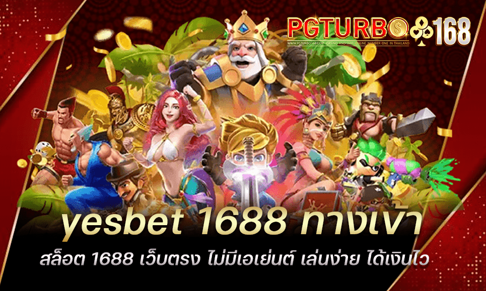 yesbet 1688 ทางเข้าสล็อต 1688 เว็บตรง ไม่มีเอเย่นต์ เล่นง่าย ได้เงินไว