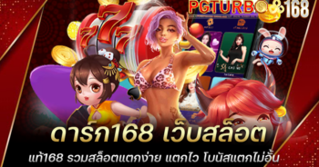 ดาร์ก168 เว็บสล็อตแท้168 รวมสล็อตแตกง่าย แตกไว โบนัสแตกไม่อั้น