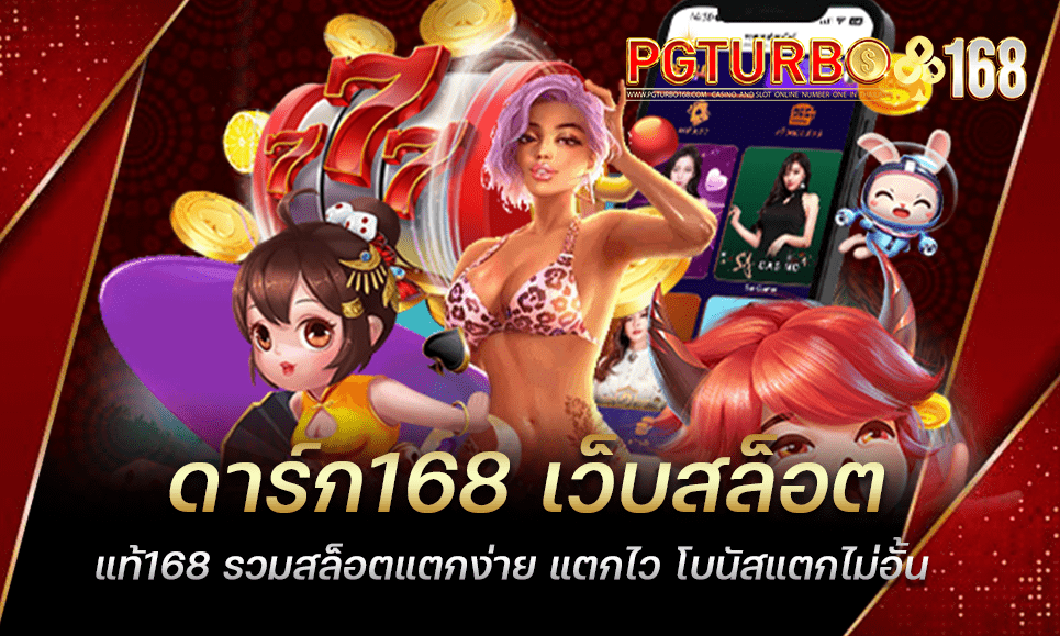 ดาร์ก168 เว็บสล็อตแท้168 รวมสล็อตแตกง่าย แตกไว โบนัสแตกไม่อั้น