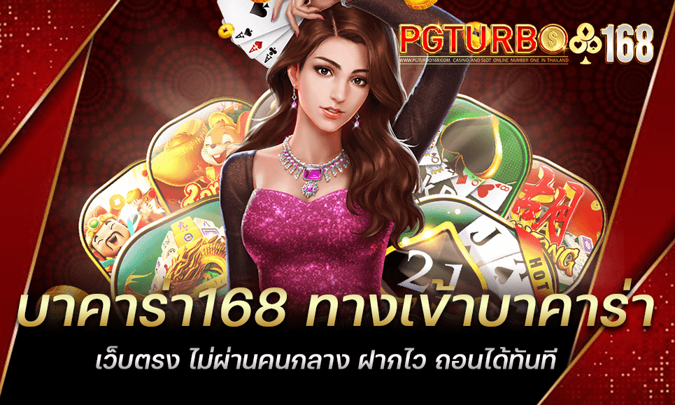 บาคาร่า168 ทางเข้าบาคาร่า เว็บตรง ไม่ผ่านคนกลาง ฝากไว ถอนได้ทันที