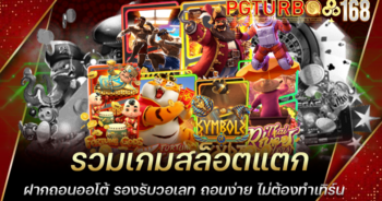 รวมเกมสล็อตแตก ฝากถอนออโต้ รองรับวอเลท ถอนง่าย ไม่ต้องทำเทิร์น