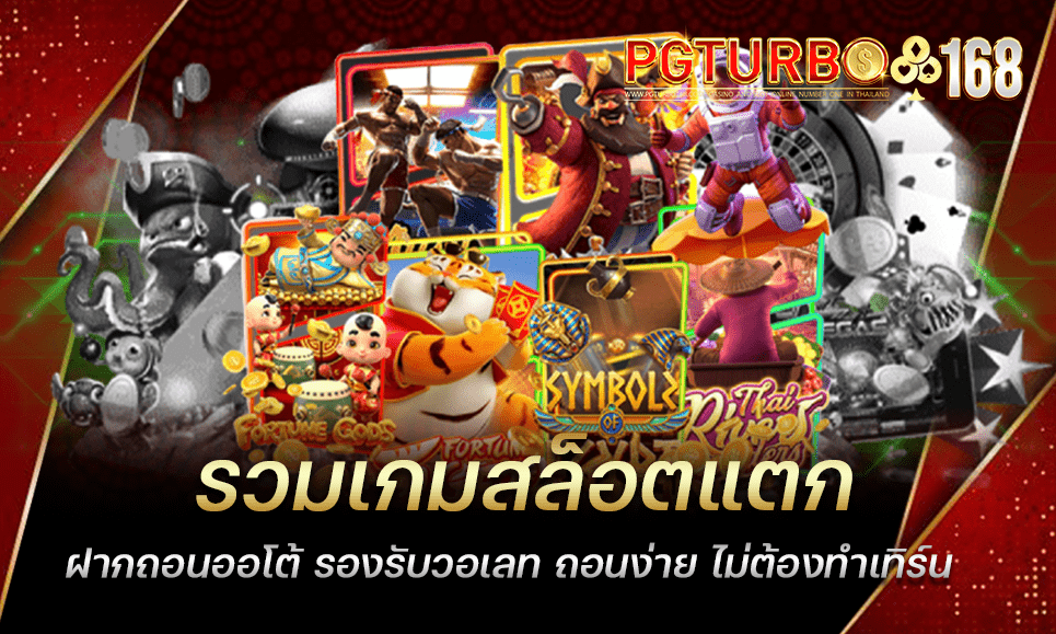 รวมเกมสล็อตแตก ฝากถอนออโต้ รองรับวอเลท ถอนง่าย ไม่ต้องทำเทิร์น