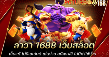 ลาวา 1688 เว็บสล็อตเว็บแท้ ไม่มีเอเย่นต์ เล่นง่าย สมัครฟรี ไม่มีค่าใช้จ่าย