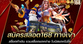 สมัครสล็อต168 ทางเข้าสล็อตทำเงิน รวมสล็อตแตกง่าย โบนัสแตกไม่อั้น