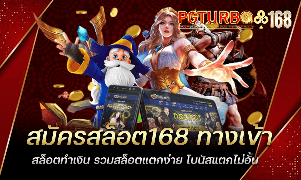 สมัครสล็อต168 ทางเข้าสล็อตทำเงิน รวมสล็อตแตกง่าย โบนัสแตกไม่อั้น