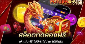 สล็อตทดลองฟรี เข้าเล่นฟรี ไม่มีค่าใช้จ่าย ได้เงินไว