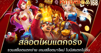 สล็อตไหนแตกจริง รวมสล็อตแตกง่าย เกมสล็อตมาใหม่ โบนัสแตกไม่อั้น