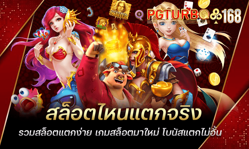 สล็อตไหนแตกจริง รวมสล็อตแตกง่าย เกมสล็อตมาใหม่ โบนัสแตกไม่อั้น