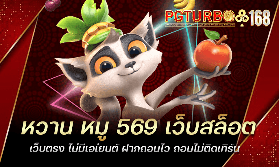 หวาน หมู 569 เว็บสล็อตเว็บตรง ไม่มีเอเ่ยนต์ ฝากถอนไว ถอนไม่ติดเทิร์น