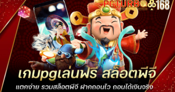 เกมpgเล่นฟรี สล็อตพีจีแตกง่าย รวมสล็อตพีจี ฝากถอนไว ถอนได้เงินจริง