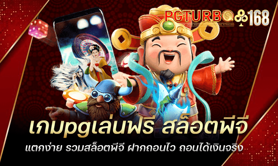 เกมpgเล่นฟรี สล็อตพีจีแตกง่าย รวมสล็อตพีจี ฝากถอนไว ถอนได้เงินจริง