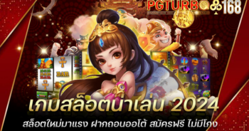 เกมสล็อตน่าเล่น 2024 สล็อตใหม่มาแรง ฝากถอนออโต้ สมัครฟรี ไม่มีโกง