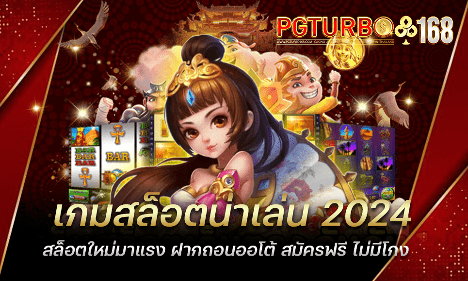 เกมสล็อตน่าเล่น 2024 สล็อตใหม่มาแรง ฝากถอนออโต้ สมัครฟรี ไม่มีโกง