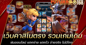 เว็บคาสิโนตรง รวมเกมเดิมพันออนไลน์ แตกง่าย แตกไว จ่ายจริง ไม่มีโกง