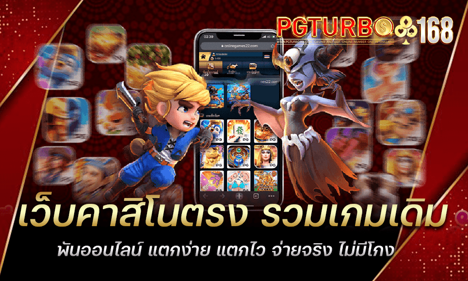 เว็บคาสิโนตรง รวมเกมเดิมพันออนไลน์ แตกง่าย แตกไว จ่ายจริง ไม่มีโกง