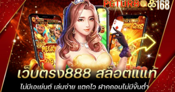 เว็บตรง888 สล็อตแแท้ ไม่มีเอเย่นต์ เล่นง่าย แตกไว ฝากถอนไม่มีขั้นต่ำ