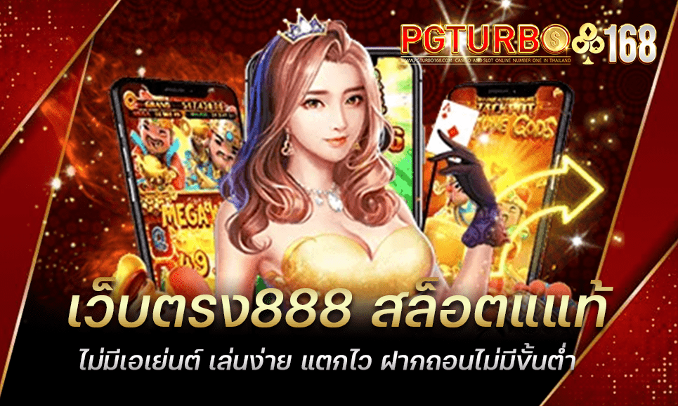 เว็บตรง888 สล็อตแแท้ ไม่มีเอเย่นต์ เล่นง่าย แตกไว ฝากถอนไม่มีขั้นต่ำ