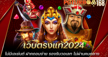 เว็บตรงแท้2024 ไม่มีเอเย่นต์ ฝากถอนง่าย รองรับวอเลท ไม่ผ่านคนกลาง