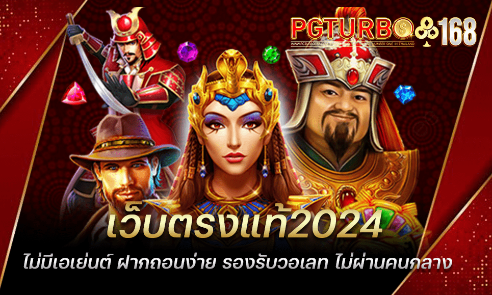 เว็บตรงแท้2024 ไม่มีเอเย่นต์ ฝากถอนง่าย รองรับวอเลท ไม่ผ่านคนกลาง