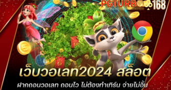 เว็บวอเลท2024 สล็อตฝากถอนวอเลท ถอนไว ไม่ต้องทำเทิร์น จ่ายไม่อั้น